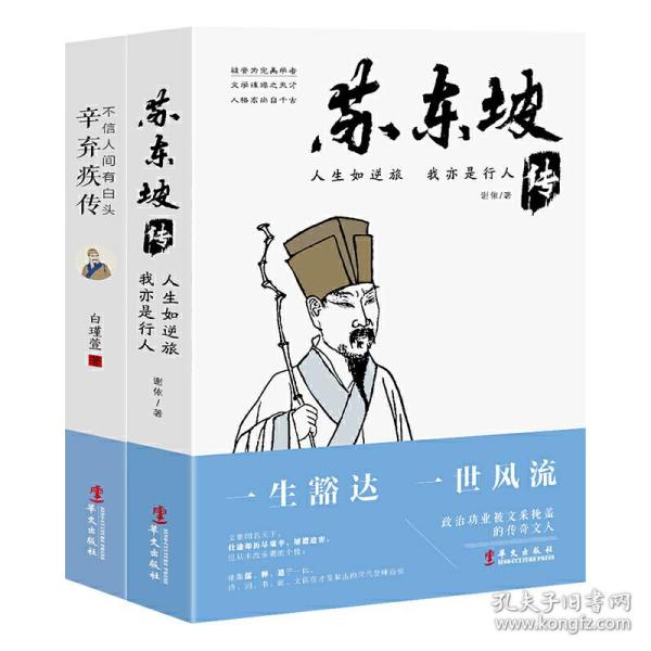 左手苏东坡，右手辛弃疾：人生如逆旅，我亦是行人：苏东坡传+不信人间有白头：辛弃疾传（套装2册）