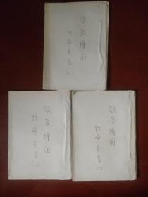 《改良绘图性命圭旨》全三卷 稀缺资料 上海江东书局印行本 私藏 书品如图