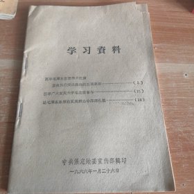 学习资料 保定地委宣传部 1966年版