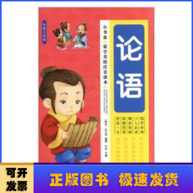 论语/小书童蒙学精品