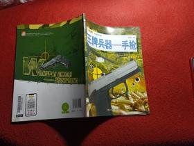 16开兵器帝国（3180161A00）王牌兵器-手枪