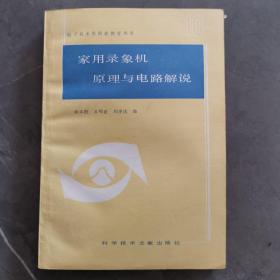 《家用錄象機(jī)原理與電路解說》   科學(xué)技術(shù)文獻(xiàn)出版，帶電路圖（實(shí)物拍圖外品內(nèi)容詳見圖,內(nèi)頁干凈整潔無字跡無勾劃）