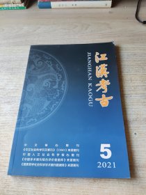 江汉考古2021年第5期