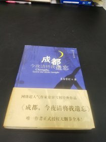 成都，今夜请将我遗忘