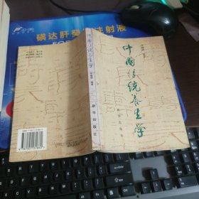 中国传统养生学