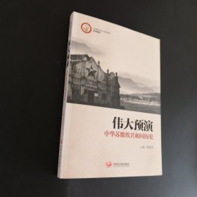 伟大预演 中华苏维埃共和国历史（修订版）