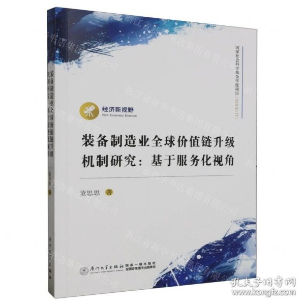 装备制造业全球价值链升级机制研究：基于服务化视角