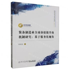 装备制造业全球价值链升级机制研究：基于服务化视角