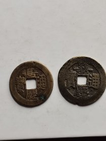 嘉庆通宝