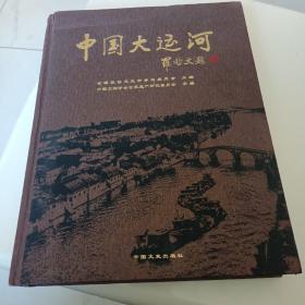 中国大运河