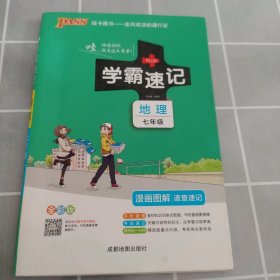 2017版 绿卡图书 学霸速记漫画图解：地理（七年级 通用版 全彩版）