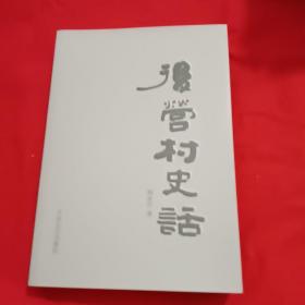 后营村史话（属山东烟台蓬莱）