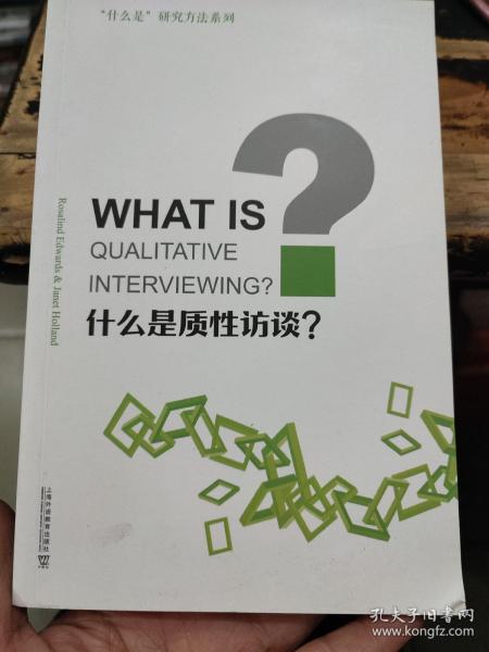 “什么是”研究方法系列：什么是质性访谈？