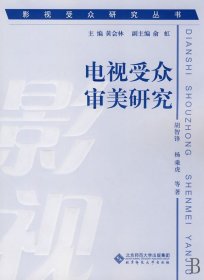 电视受众审美研究/影视受众研究丛书