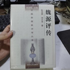 中国思想家评传丛书：魏源评传