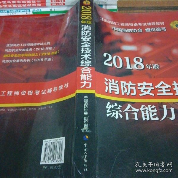 官方指定一级注册消防工程师2018教材 消防安全技术综合能力