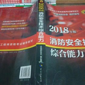 官方指定一级注册消防工程师2018教材 消防安全技术综合能力