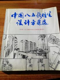 中国“八五“新住宅设计方案选。