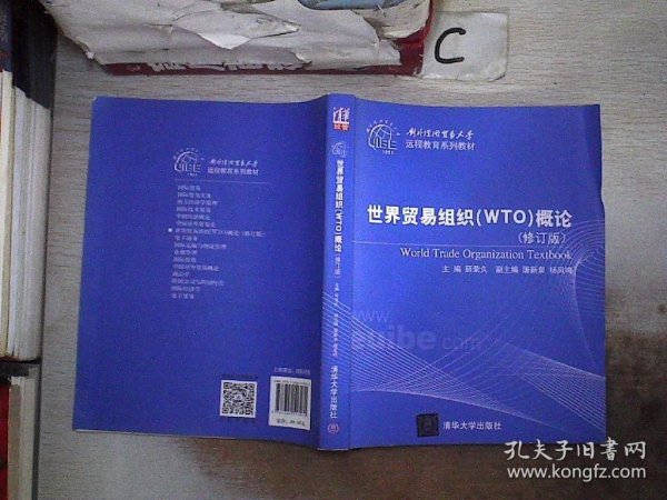 世界贸易组织（WTO）概论（修订版）（对外经济贸易大学远程教育系列教材）