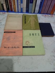 针刺疗法、针灸临床取穴图解、针灸治疗手册、快速针刺疗法。五册合售