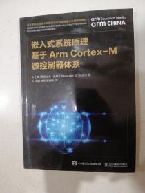 嵌入式系统原理基于ArmCortex-M微控制器体系