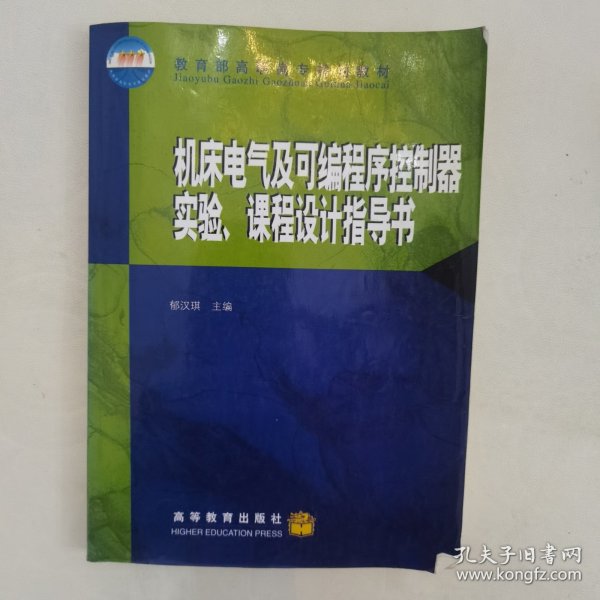 机床电气及可编程序控制器实验、课程设计指导书