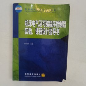 机床电气及可编程序控制器实验、课程设计指导书