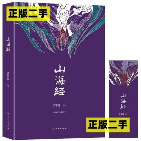 正版书精装国学经典：山海经皮面 烫金塑封