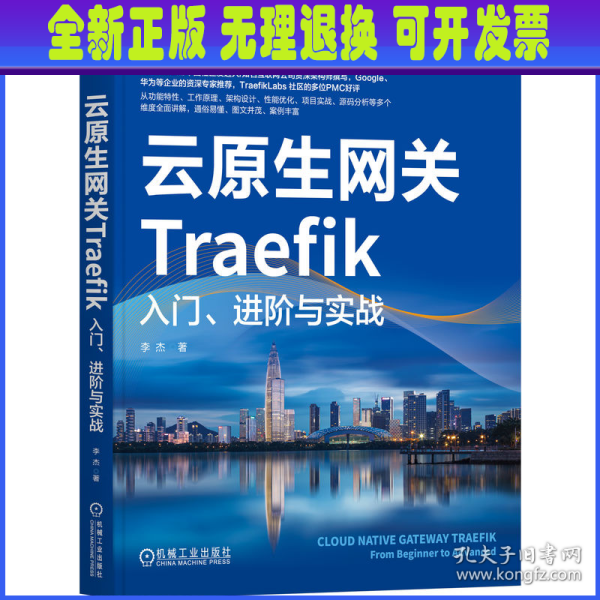 云原生网关Traefik：入门、进阶与实战     李杰