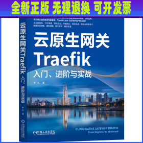 云原生网关Traefik：入门、进阶与实战     李杰