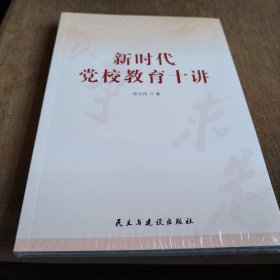 新时代党校教育十讲