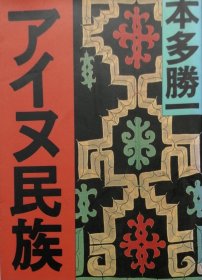 日文原版 本多胜一 阿伊努人 日本虾夷 アイヌ民族