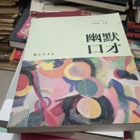 幽默口才