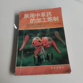 常用中草药的加工炮制