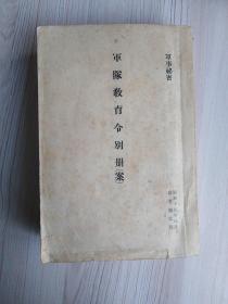 军队教育令别册(案)，军事机密(秘密)