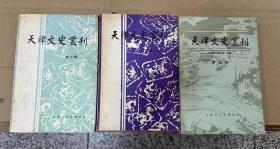 天津文史丛刊第2、3、5期三册合售