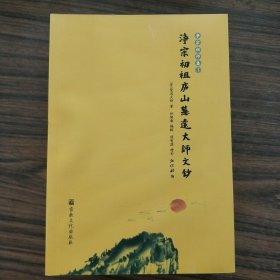 净宗祖师集 (全八册，全新）