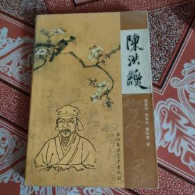 陈洪绶