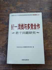 统一战线与多党合作若干问题研究