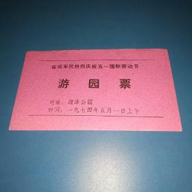 1974年山西庆祝五一国际劳动节游园票(迎泽公园)