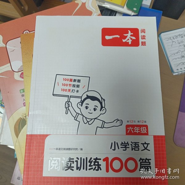 2022一本·小学语文阅读训练100篇
