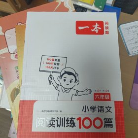 2022一本·小学语文阅读训练100篇