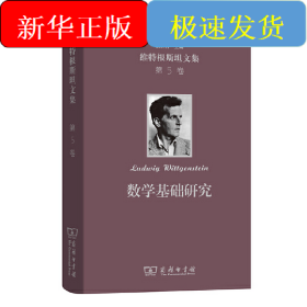 數(shù)學(xué)基礎(chǔ)研究(維特根斯坦文集 第5卷)