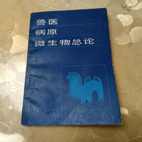 兽医病原微生物总论