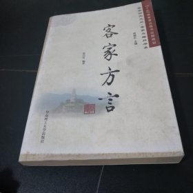 客家方言（平装）