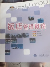 饭店管理概论（少有污渍）