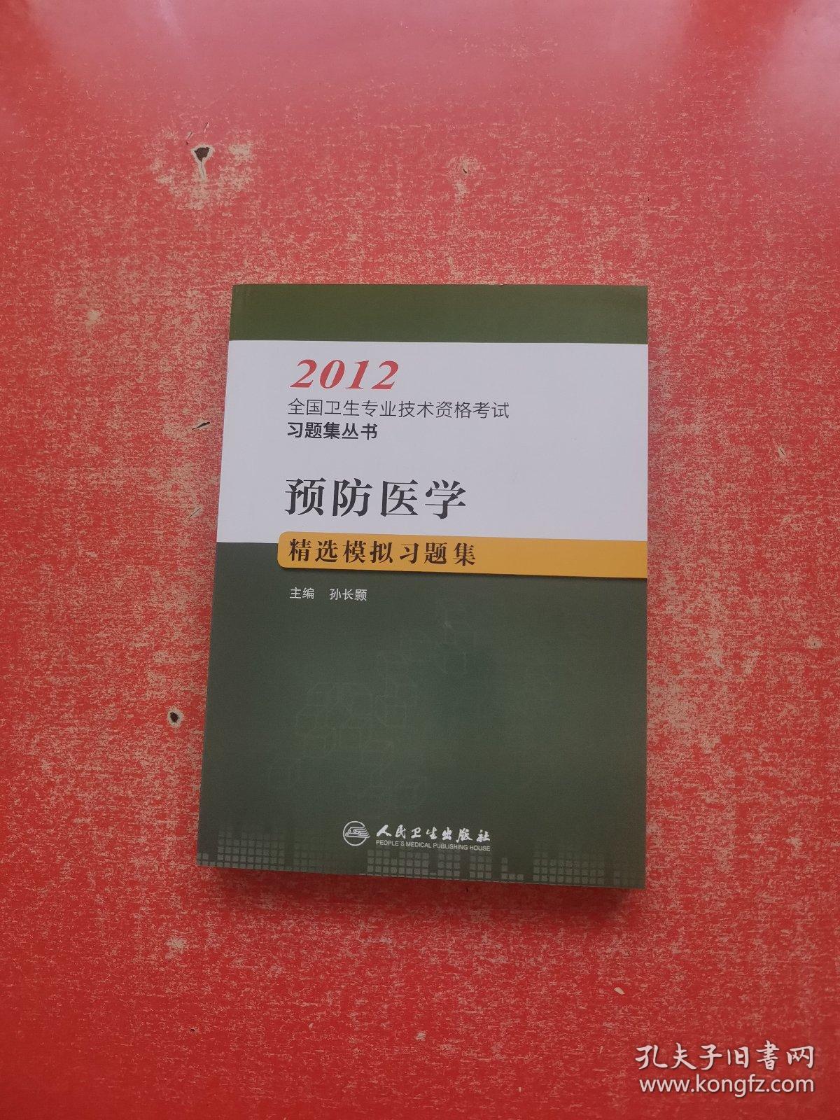 2012全国卫生专业技术资格考试习题集丛书：预防医学  精选模拟习题集