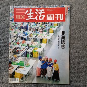 三联生活周刊2019年第49期 非洲诱惑中国人创业考察