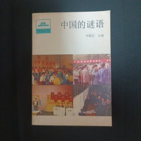 中國的謎語（G3）