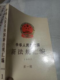 中华人民共和国新法规汇编
1992第一辑